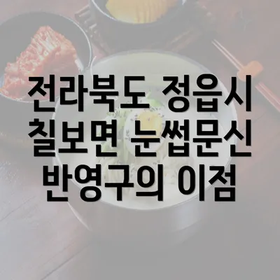 전라북도 정읍시 칠보면 눈썹문신 반영구의 이점