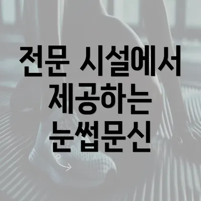 전문 시설에서 제공하는 눈썹문신