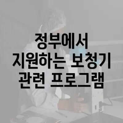 정부에서 지원하는 보청기 관련 프로그램