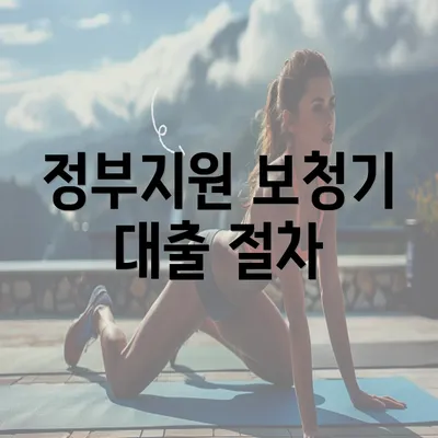 정부지원 보청기 대출 절차