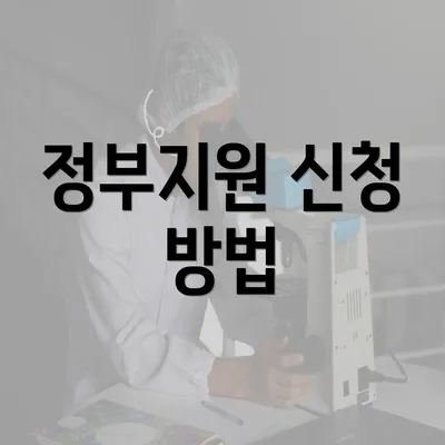 정부지원 신청 방법