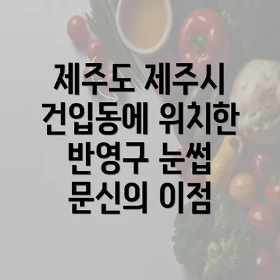 제주도 제주시 건입동에 위치한 반영구 눈썹 문신의 이점