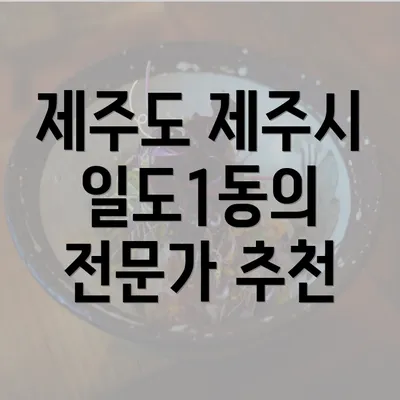 제주도 제주시 일도1동의 전문가 추천