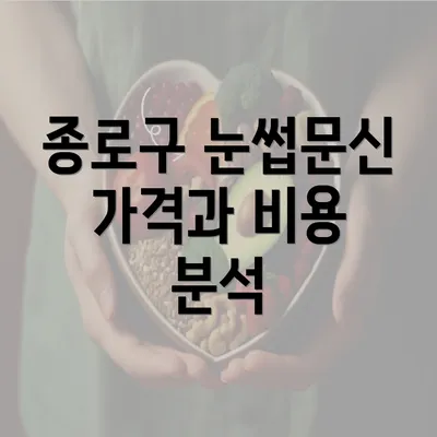 종로구 눈썹문신 가격과 비용 분석