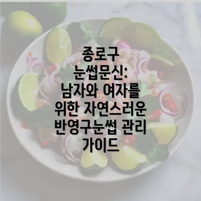 종로구 눈썹문신: 남자와 여자를 위한 자연스러운 반영구눈썹 관리 가이드