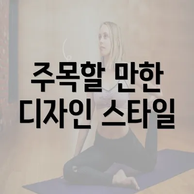 주목할 만한 디자인 스타일