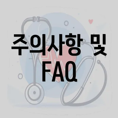 주의사항 및 FAQ