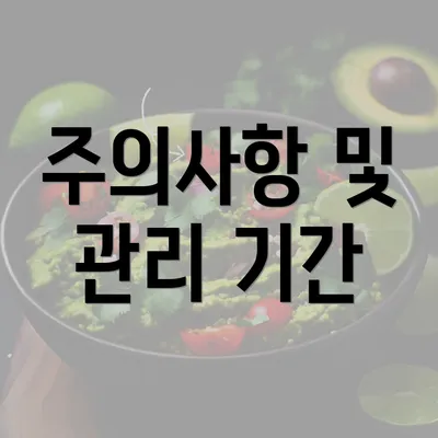 주의사항 및 관리 기간