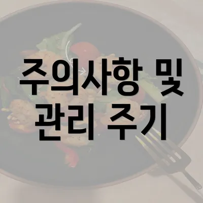 주의사항 및 관리 주기