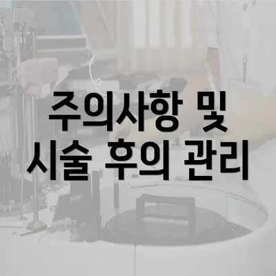 주의사항 및 시술 후의 관리