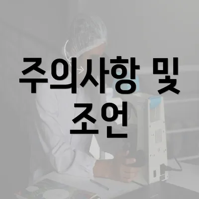 주의사항 및 조언