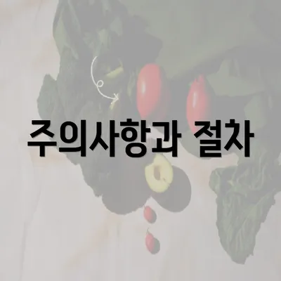 주의사항과 절차