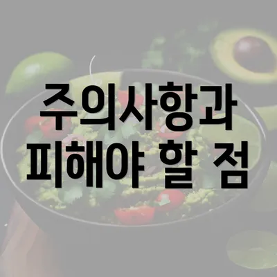 주의사항과 피해야 할 점