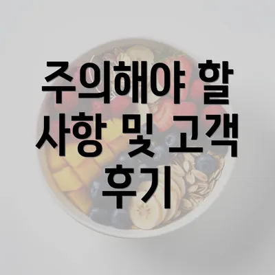 주의해야 할 사항 및 고객 후기