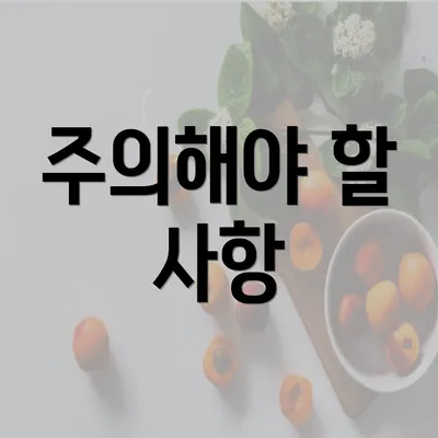 주의해야 할 사항