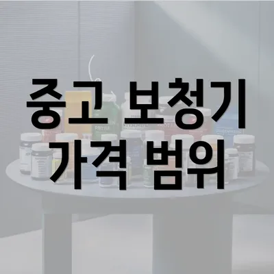 중고 보청기 가격 범위