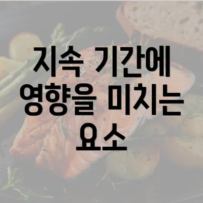 지속 기간에 영향을 미치는 요소