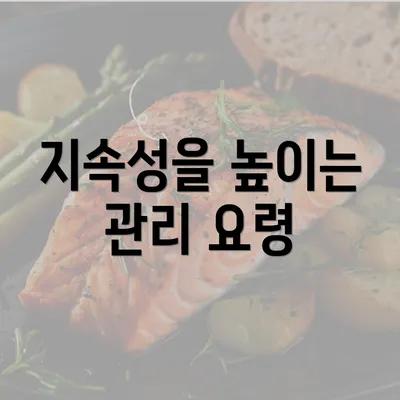 지속성을 높이는 관리 요령