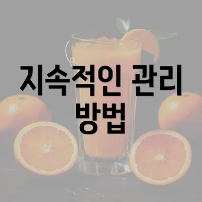 지속적인 관리 방법