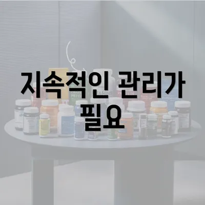 지속적인 관리가 필요