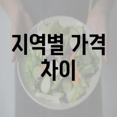 지역별 가격 차이