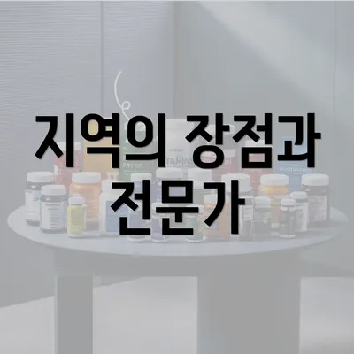 지역의 장점과 전문가