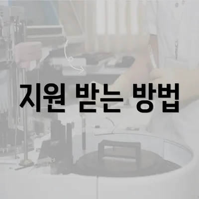 지원 받는 방법