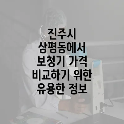 진주시 상평동에서 보청기 가격 비교하기 위한 유용한 정보