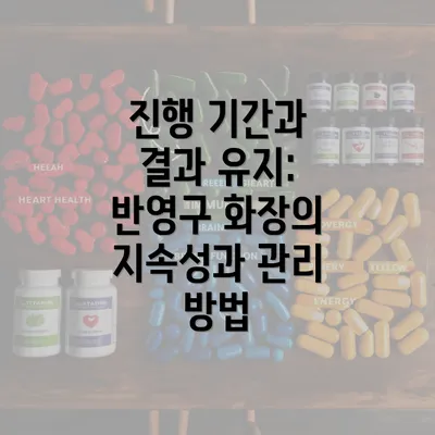 진행 기간과 결과 유지: 반영구 화장의 지속성과 관리 방법