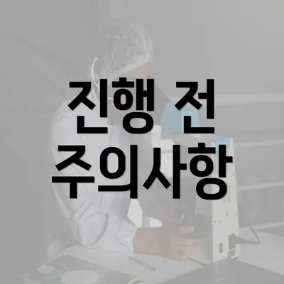 진행 전 주의사항