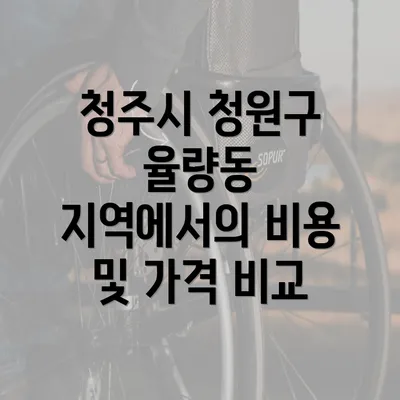 청주시 청원구 율량동 지역에서의 비용 및 가격 비교