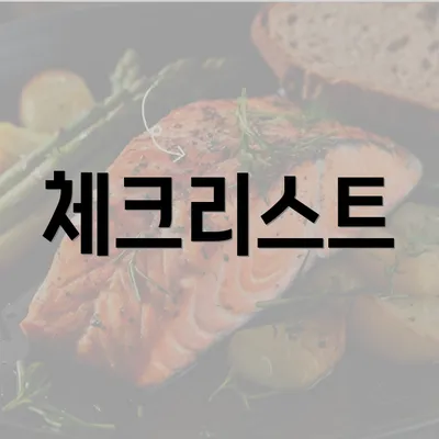 체크리스트