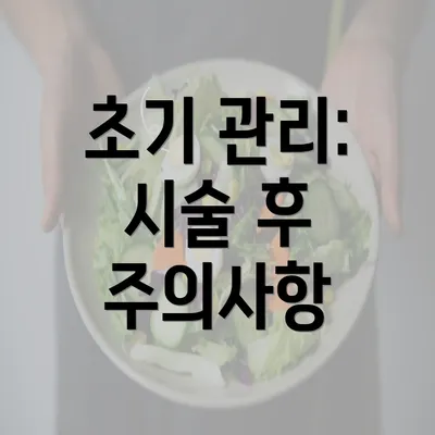 초기 관리: 시술 후 주의사항