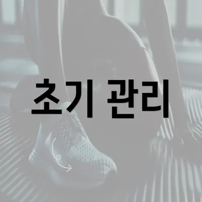 초기 관리