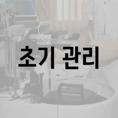 초기 관리