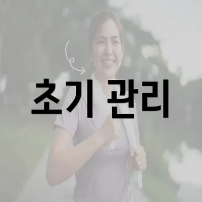 초기 관리