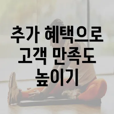 추가 혜택으로 고객 만족도 높이기