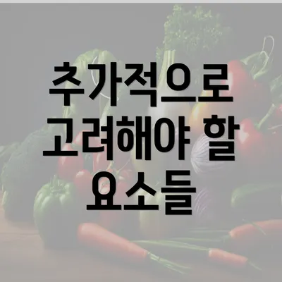 추가적으로 고려해야 할 요소들