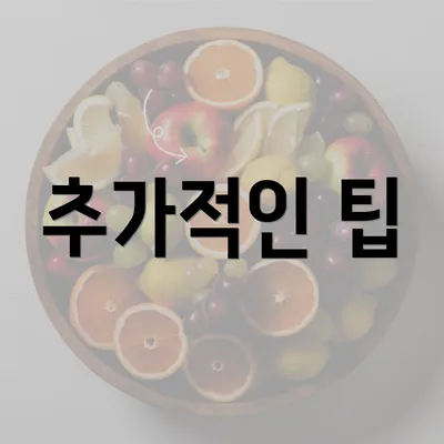 추가적인 팁