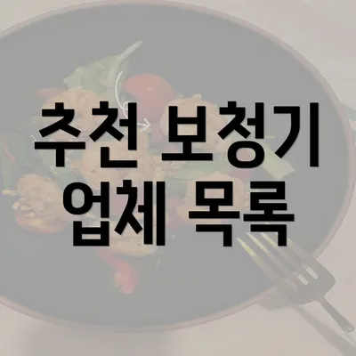 추천 보청기 업체 목록