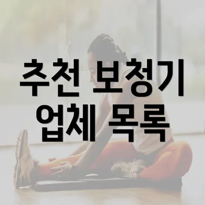 추천 보청기 업체 목록