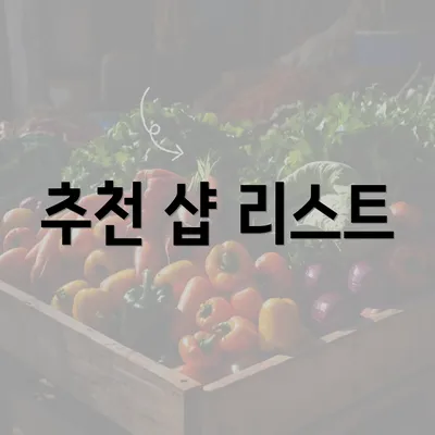 추천 샵 리스트