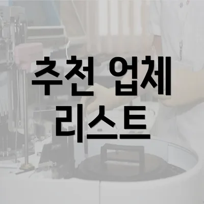 추천 업체 리스트