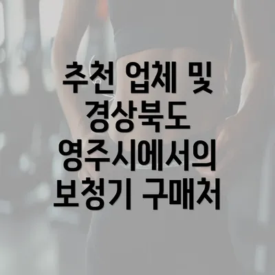 추천 업체 및 경상북도 영주시에서의 보청기 구매처