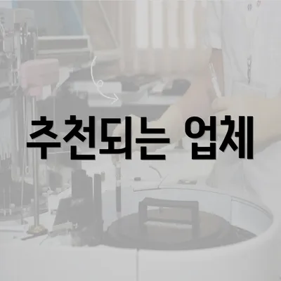 추천되는 업체