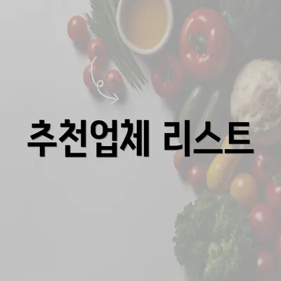 추천업체 리스트