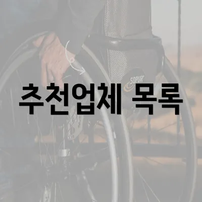 추천업체 목록