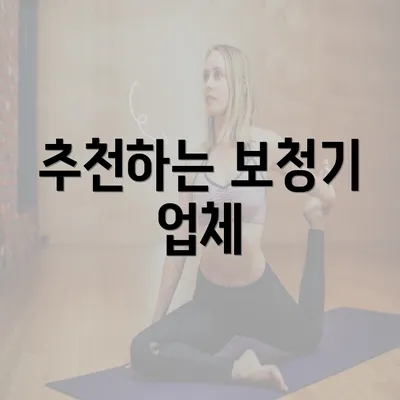 추천하는 보청기 업체