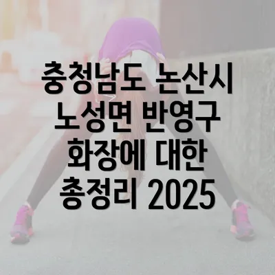 충청남도 논산시 노성면 반영구 화장에 대한 총정리 2025