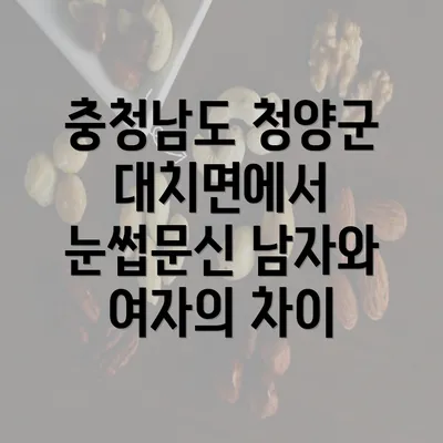 충청남도 청양군 대치면에서 눈썹문신 남자와 여자의 차이